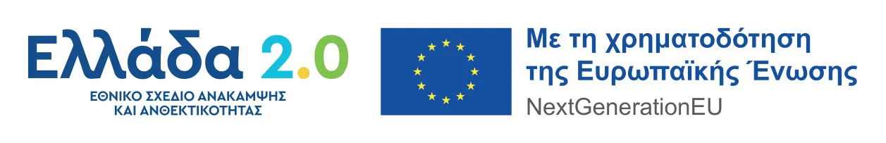 Ελλάδα 2.0 – Με τη χρηματοδότηση της Ευρωπαϊκής Ένωσης – NextGenerationEU